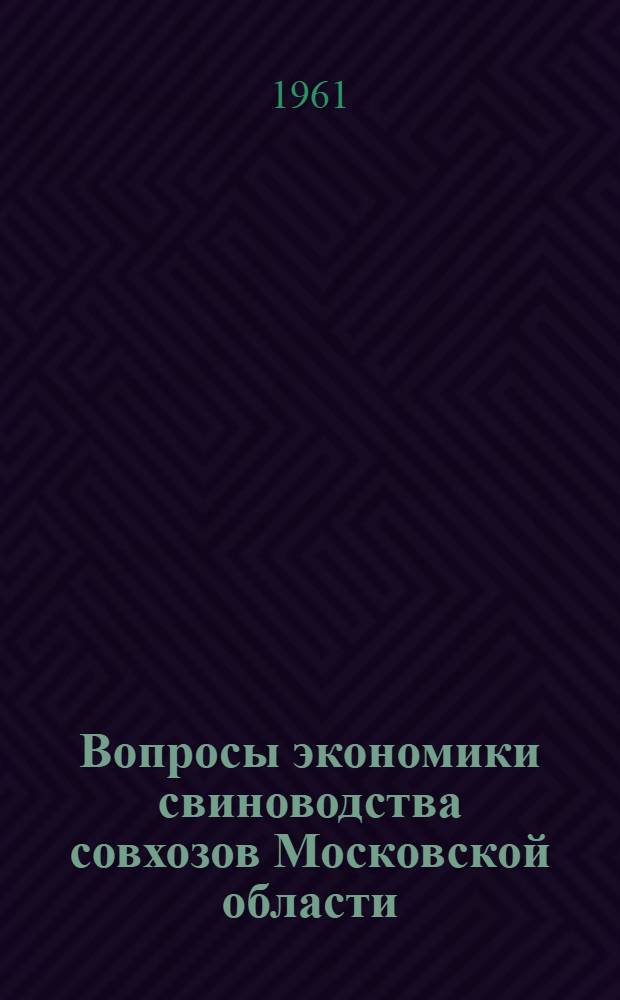Вопросы экономики свиноводства совхозов Московской области : Автореферат дис. на соискание учен. степени кандидата экон. наук