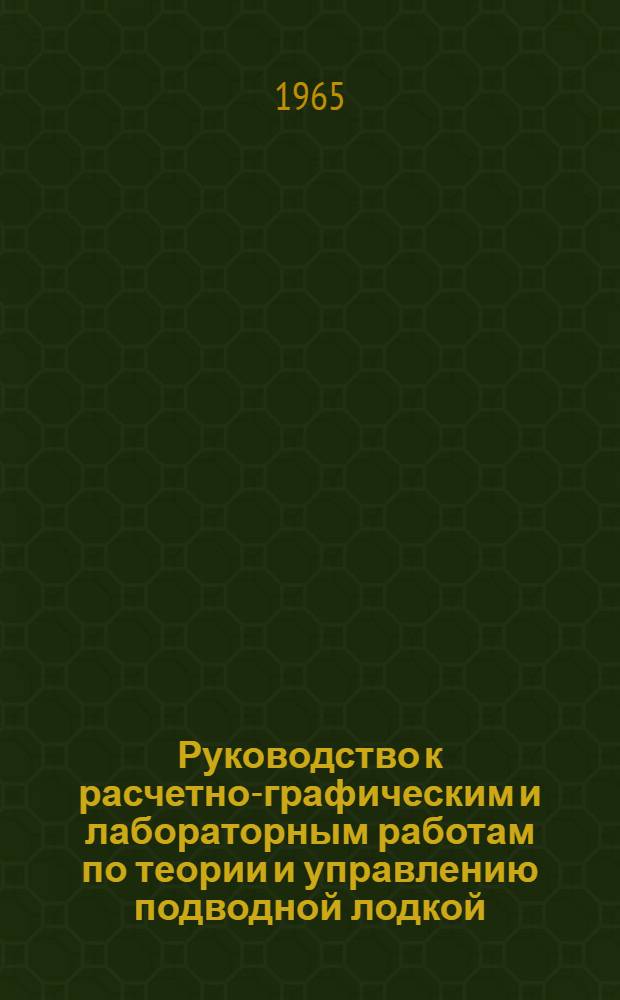 Руководство к расчетно-графическим и лабораторным работам по теории и управлению подводной лодкой