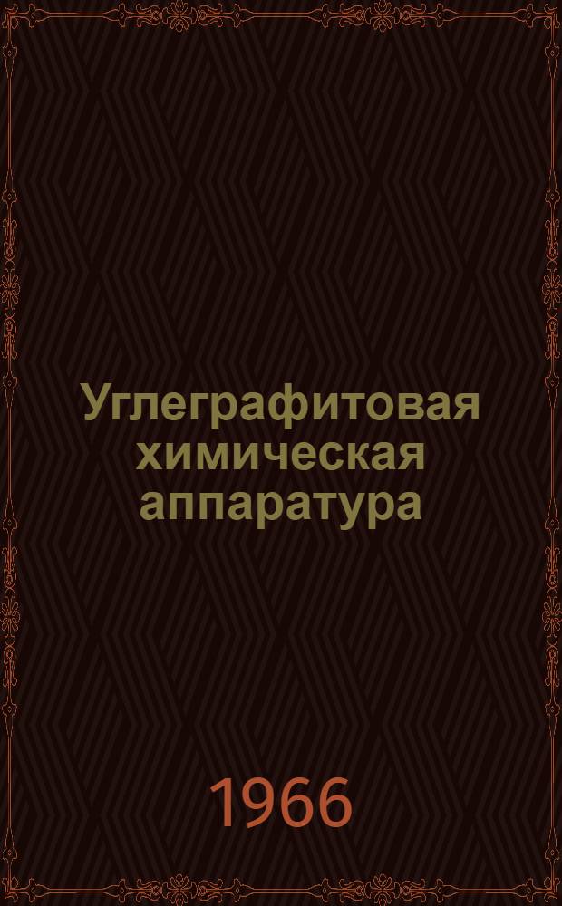Углеграфитовая химическая аппаратура : Каталог