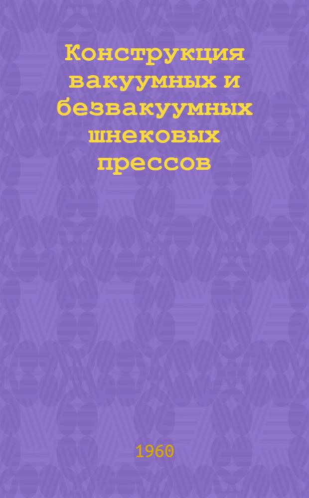 Конструкция вакуумных и безвакуумных шнековых прессов