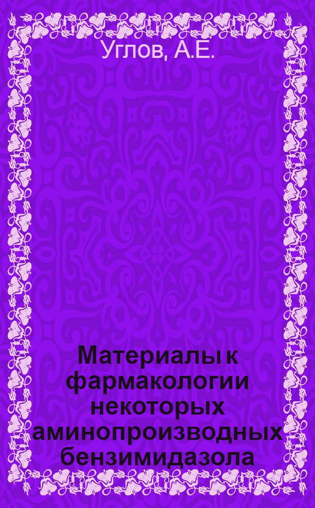 Материалы к фармакологии некоторых аминопроизводных бензимидазола : Автореферат дис. на соискание учен. степени кандидата мед. наук