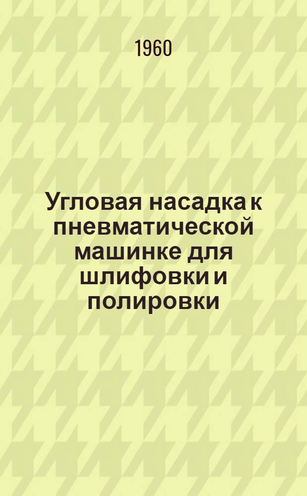 Угловая насадка к пневматической машинке для шлифовки и полировки