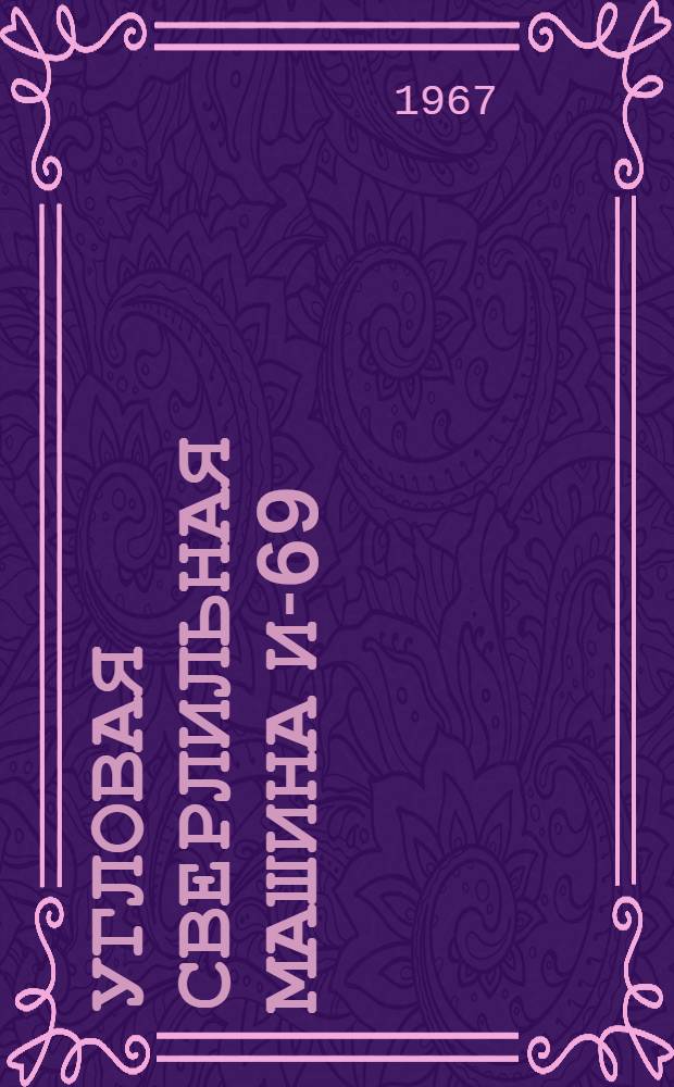 Угловая сверлильная машина И-69 : Паспорт и инструкция по эксплуатации