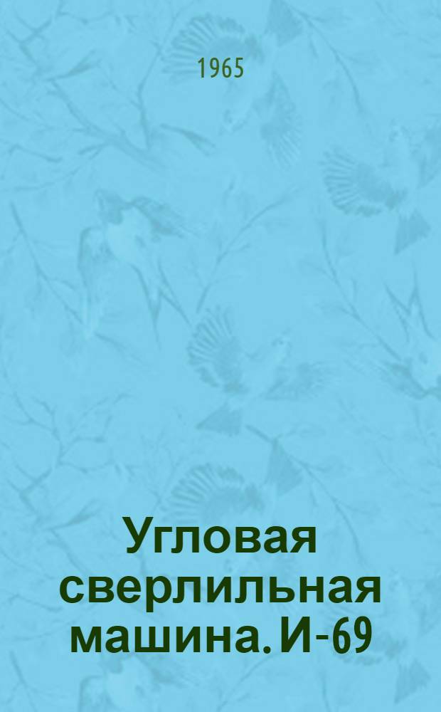 Угловая сверлильная машина. И-69 : Паспорт и инструкция по эксплуатации