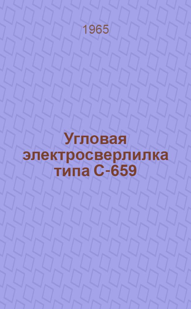 Угловая электросверлилка типа С-659 : Паспорт и инструкция по эксплуатации
