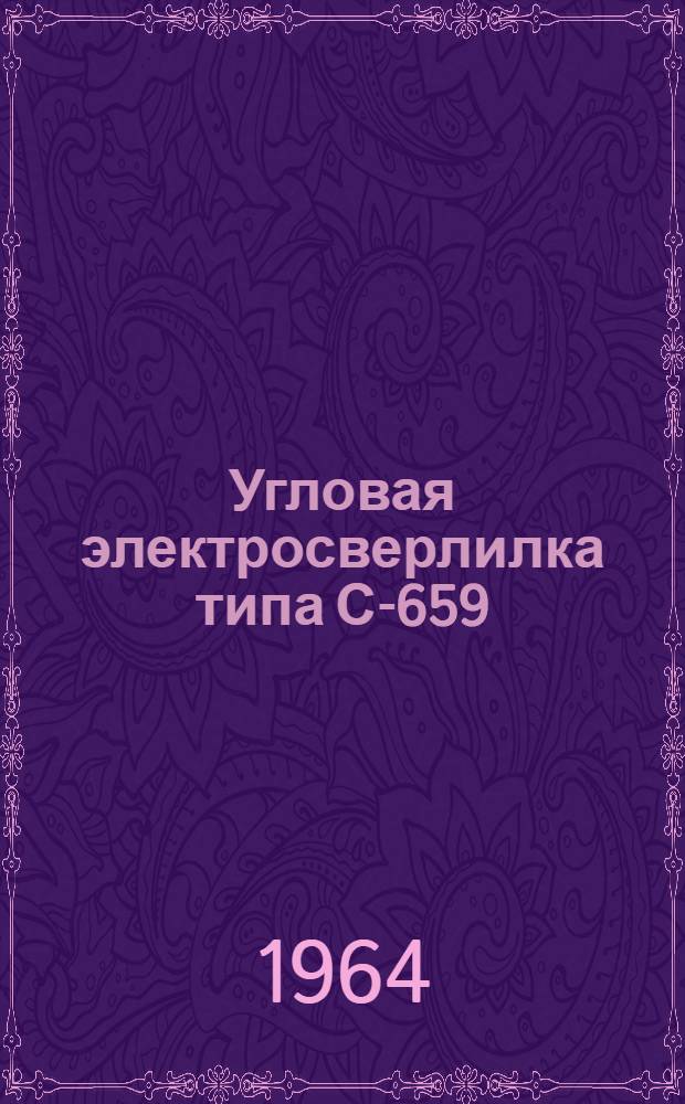 Угловая электросверлилка типа С-659 : Паспорт и инструкция по эксплуатации