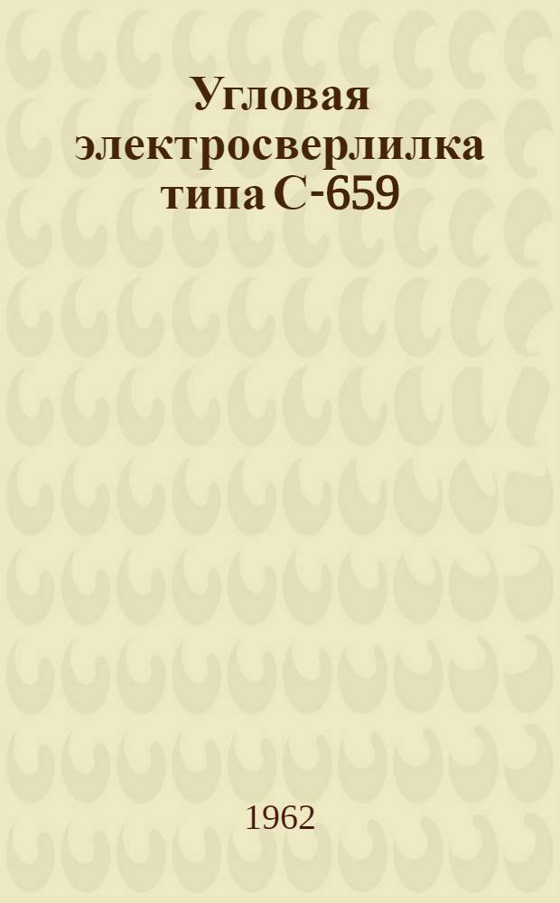 Угловая электросверлилка типа С-659 : Паспорт и инструкция по эксплуатации