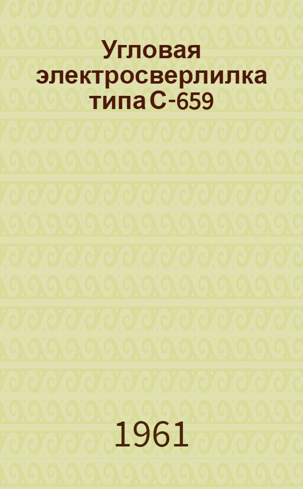 Угловая электросверлилка типа С-659 : Паспорт и инструкция по эксплуатации