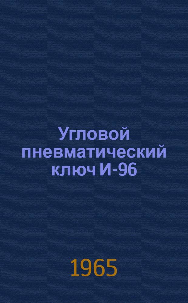 Угловой пневматический ключ И-96 : Паспорт : Инструкция по эксплуатации