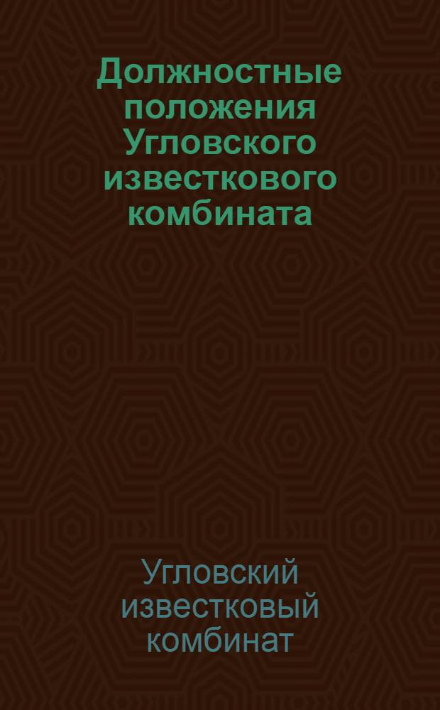 Должностные положения [Угловского известкового комбината]