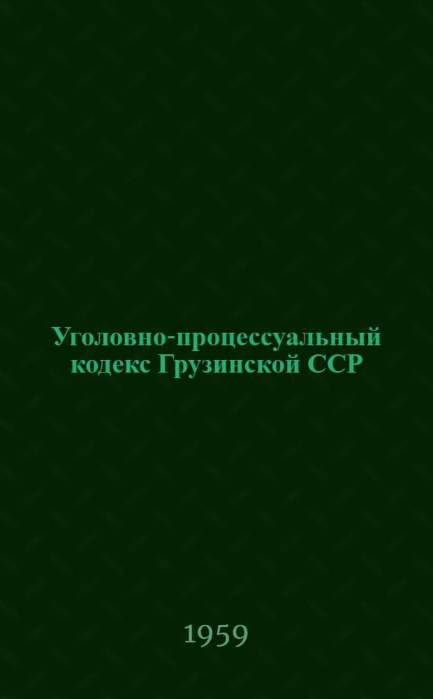 Уголовно-процессуальный кодекс [Грузинской ССР] : Проект