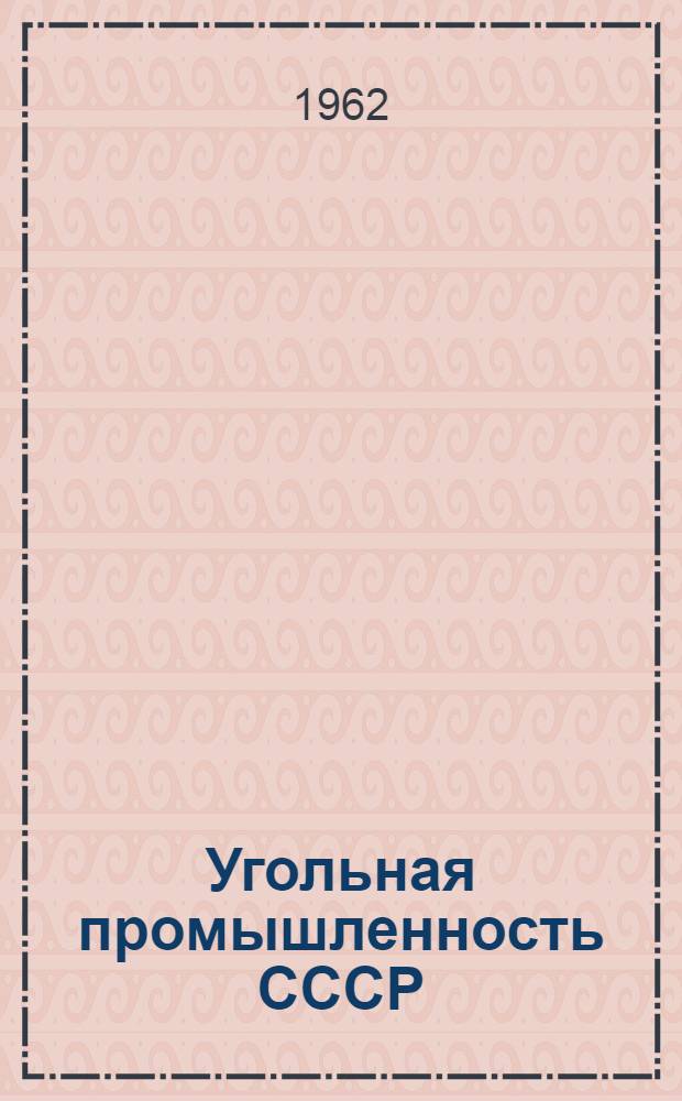 Угольная промышленность СССР : (Техн.-экон. показатели работы за IV квартал и 1961 г.)