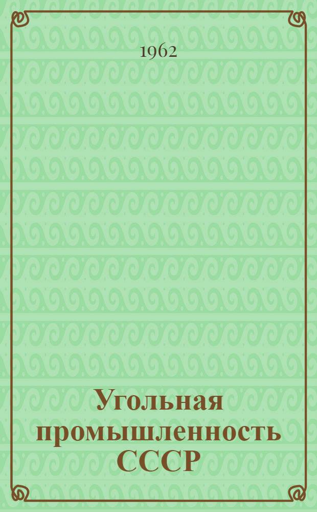 Угольная промышленность СССР : (Технико-экон. показатели работы за III квартал и 9 месяцев 1962 г.)