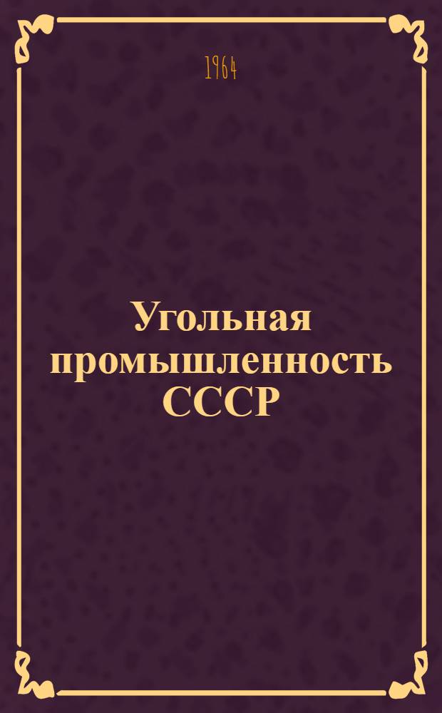 Угольная промышленность СССР : Техн.-экон. показатели работы за I квартал 1964 г