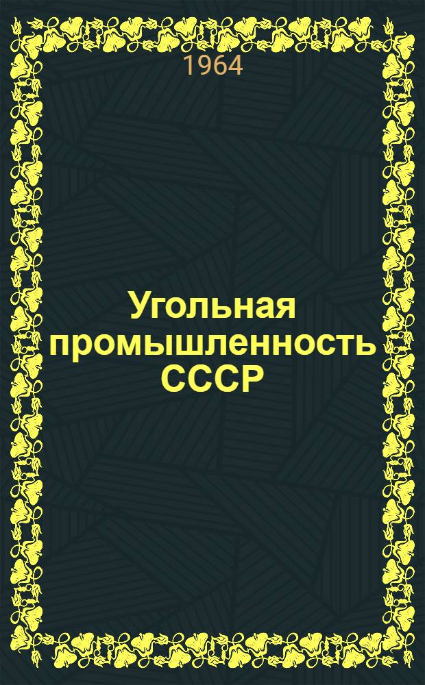 Угольная промышленность СССР : (Техн.-экон. показатели работы за II квартал и I полугодие 1964 г.)