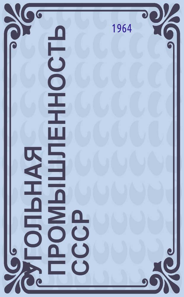 Угольная промышленность СССР : (Технико-экон. показатели работы за III квартал и 9 месяцев 1964 г.)