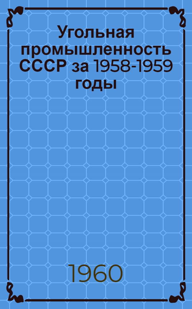 Угольная промышленность СССР за 1958-1959 годы : Сборник