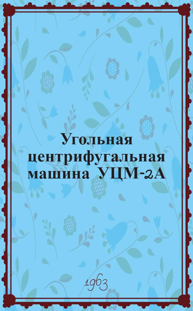 Угольная центрифугальная машина УЦМ-2А : Каталог