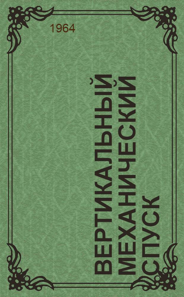 Вертикальный механический спуск