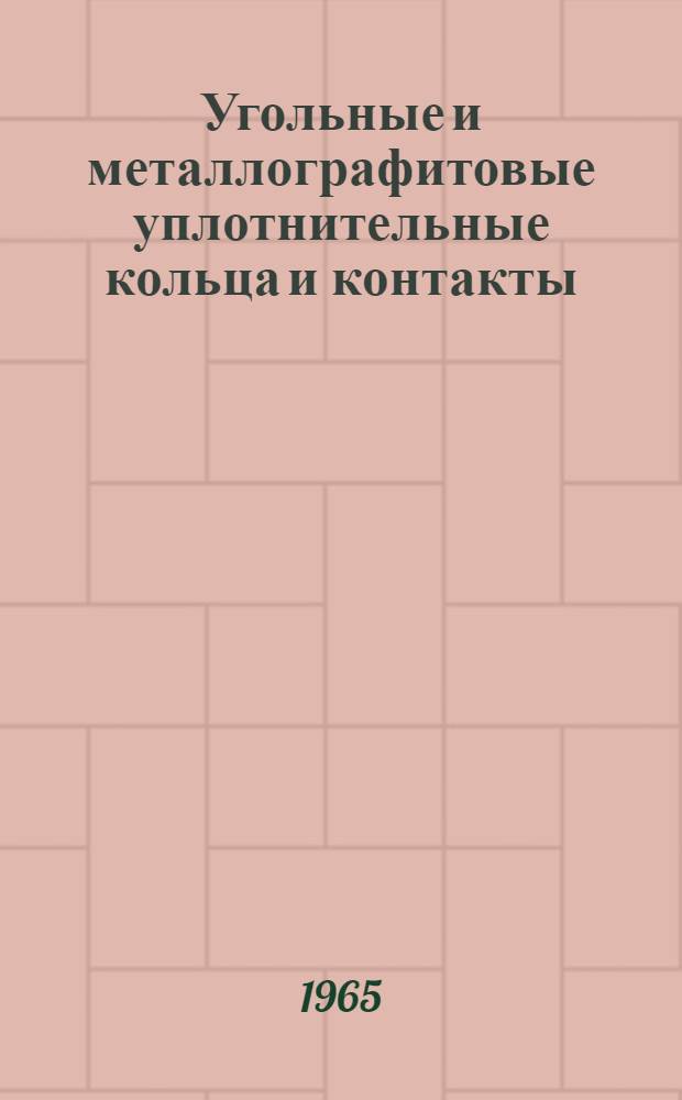 Угольные и металлографитовые уплотнительные кольца и контакты : Каталог