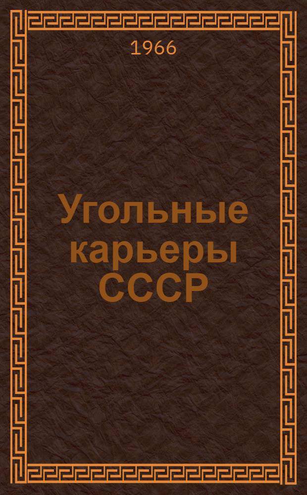 Угольные карьеры СССР : Техн.-экон. картотека