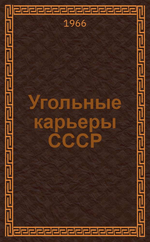 Угольные карьеры СССР : Техн.-экон. картотека