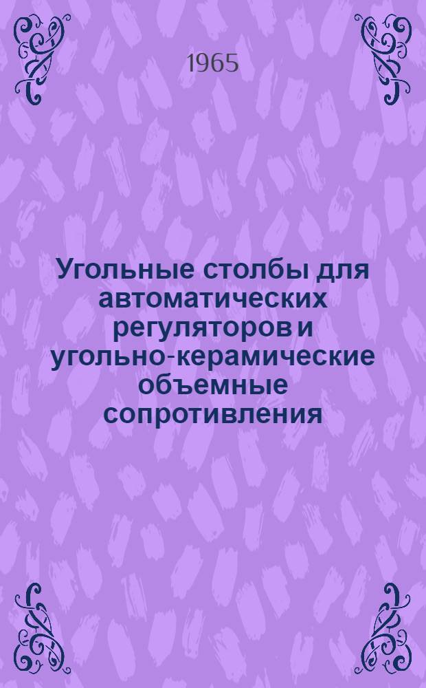 Угольные столбы для автоматических регуляторов и угольно-керамические объемные сопротивления : Каталог