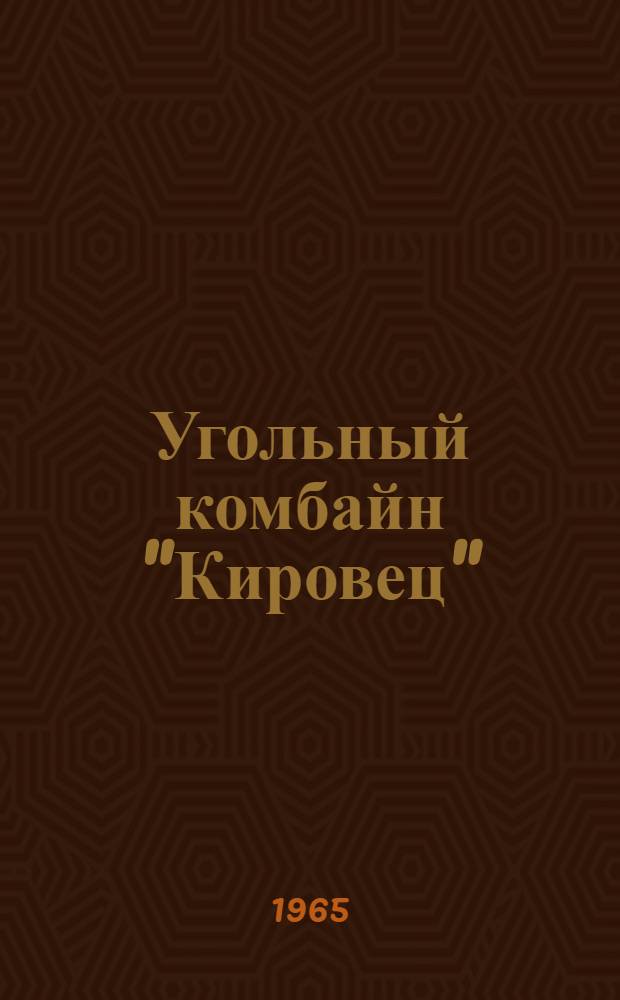 Угольный комбайн "Кировец" : Инструкция по уходу и эксплуатации