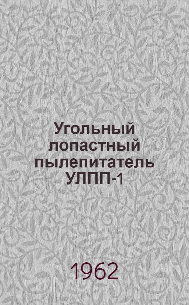 Угольный лопастный пылепитатель УЛПП-1 : Инструкция по эксплуатации и уходу