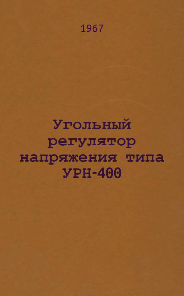Угольный регулятор напряжения типа УРН-400