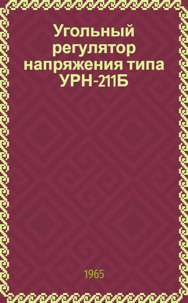 Угольный регулятор напряжения типа УРН-211Б : Описание и инструкция по эксплуатации