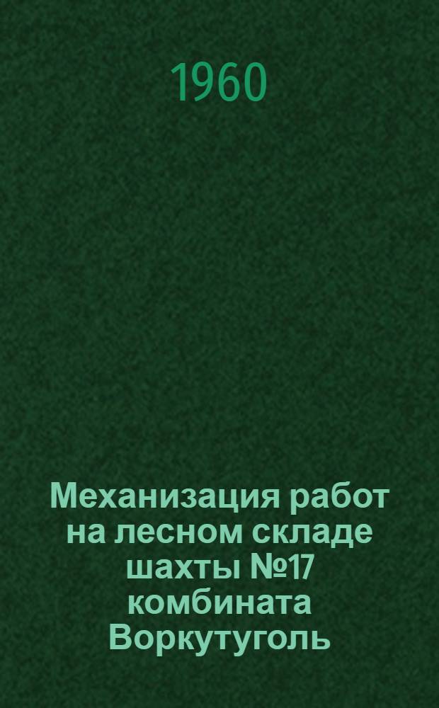 Механизация работ на лесном складе шахты № 17 комбината Воркутуголь