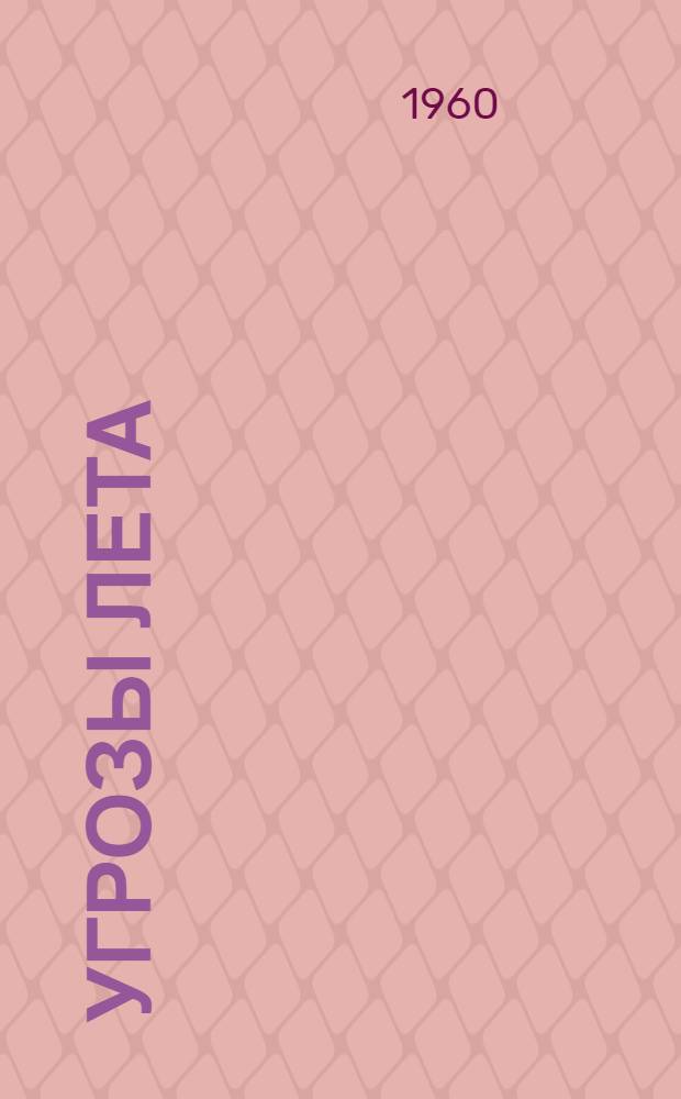 Угрозы лета : Сборник