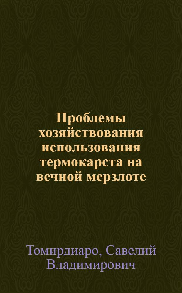 Проблемы хозяйствования использования термокарста на вечной мерзлоте