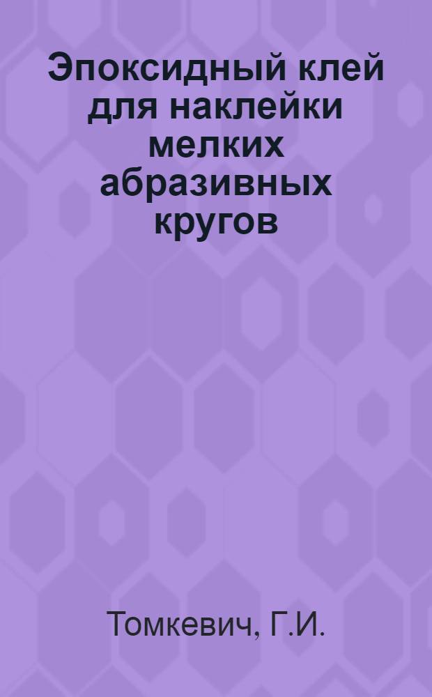 Эпоксидный клей для наклейки мелких абразивных кругов