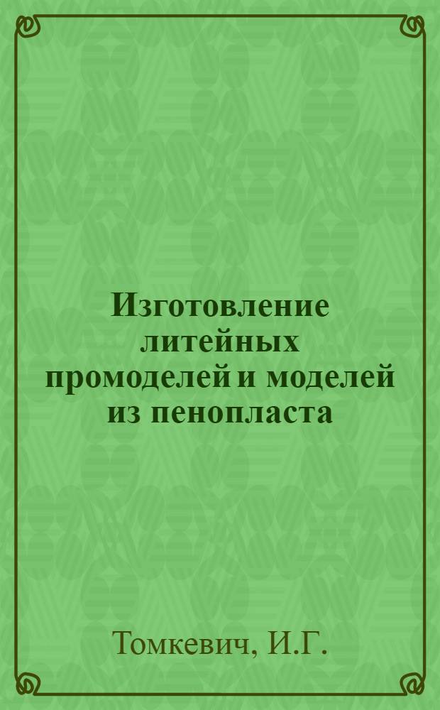 Изготовление литейных промоделей и моделей из пенопласта