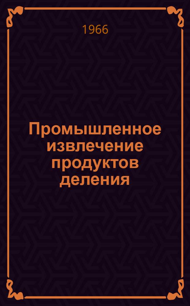 Промышленное извлечение продуктов деления