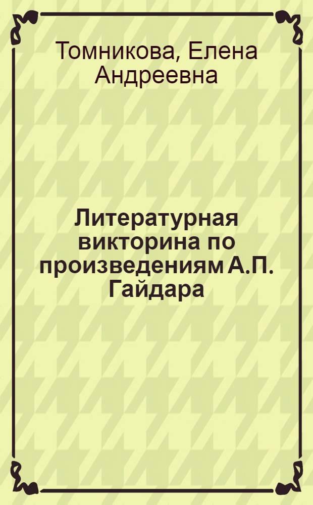 Литературная викторина по произведениям А.П. Гайдара