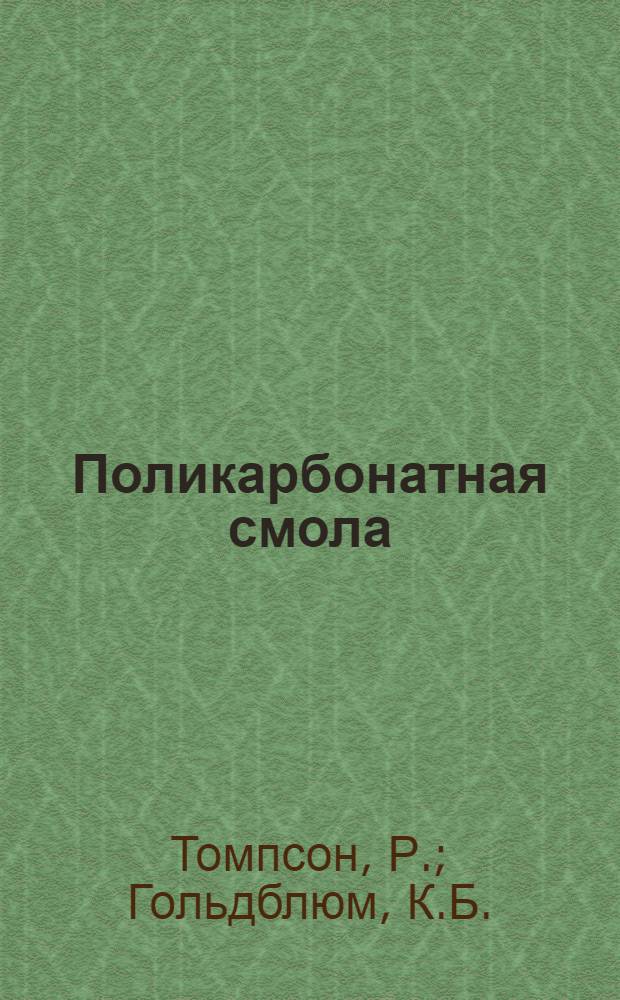 Поликарбонатная смола