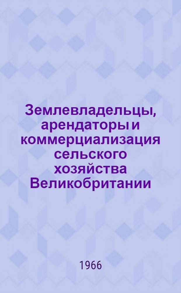 Землевладельцы, арендаторы и коммерциализация сельского хозяйства Великобритании (1815-1914 гг.)
