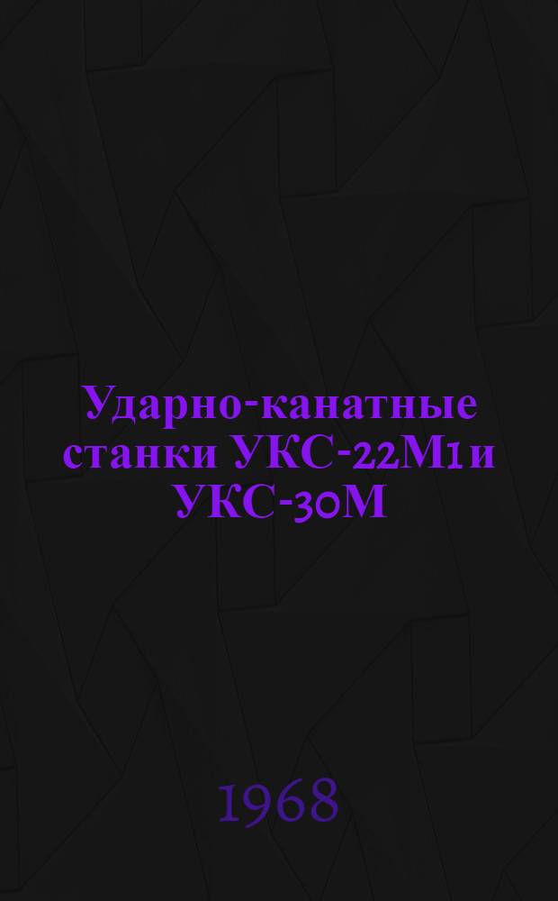 Ударно-канатные станки УКС-22М1 и УКС-30М : Каталог : ГО-10-04-04