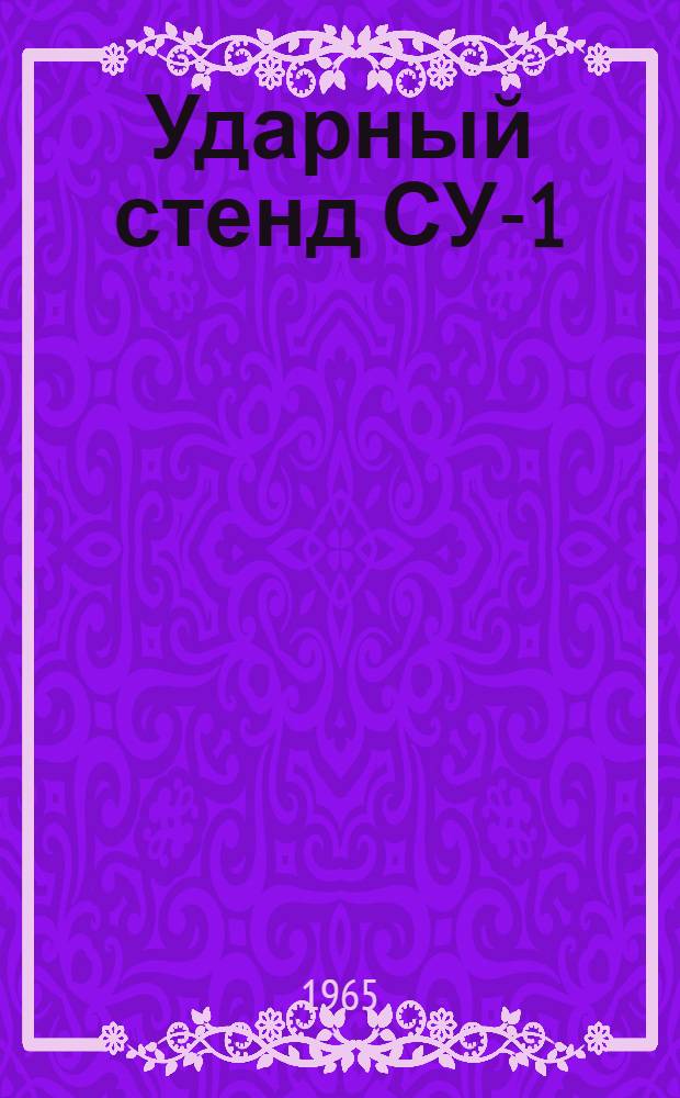 Ударный стенд СУ-1 : Техн. документация