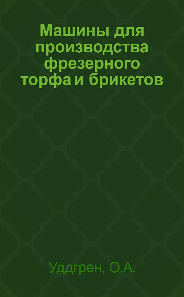 Машины для производства фрезерного торфа и брикетов