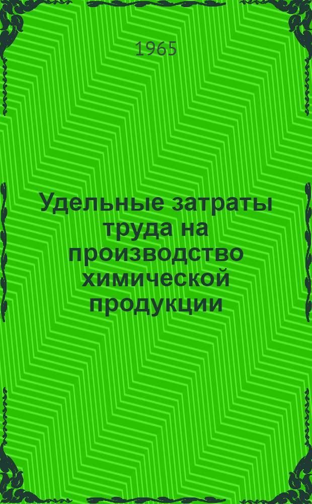 Удельные затраты труда на производство химической продукции : Сборник