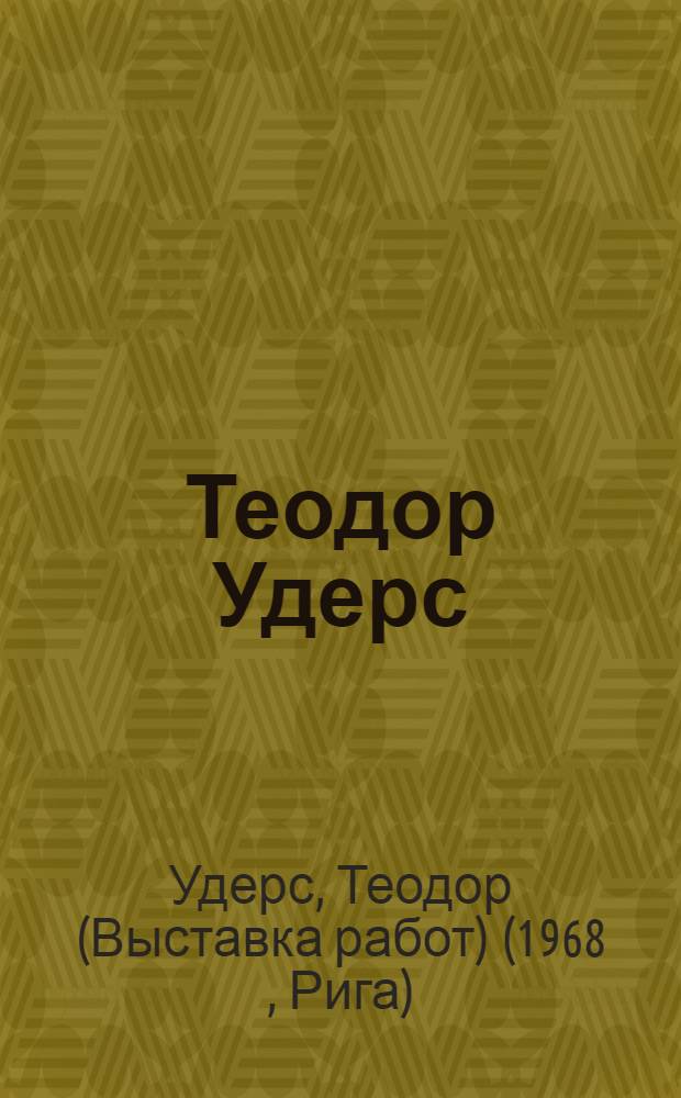 Теодор Удерс : Каталог выставки, посвященной 100-летию со дня рождения