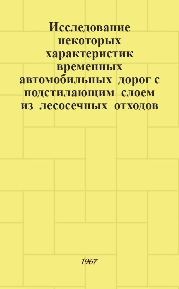 Исследование некоторых характеристик временных автомобильных дорог с подстилающим слоем из лесосечных отходов : Автореферат дис. на соискание учен. степени канд. техн. наук