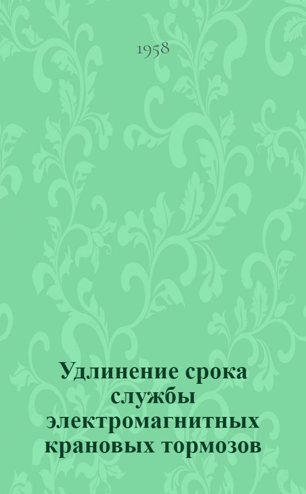 Удлинение срока службы электромагнитных крановых тормозов