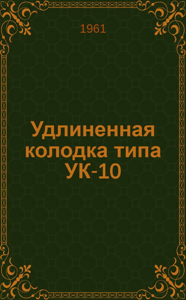 Удлиненная колодка типа УК-10 : Каталог