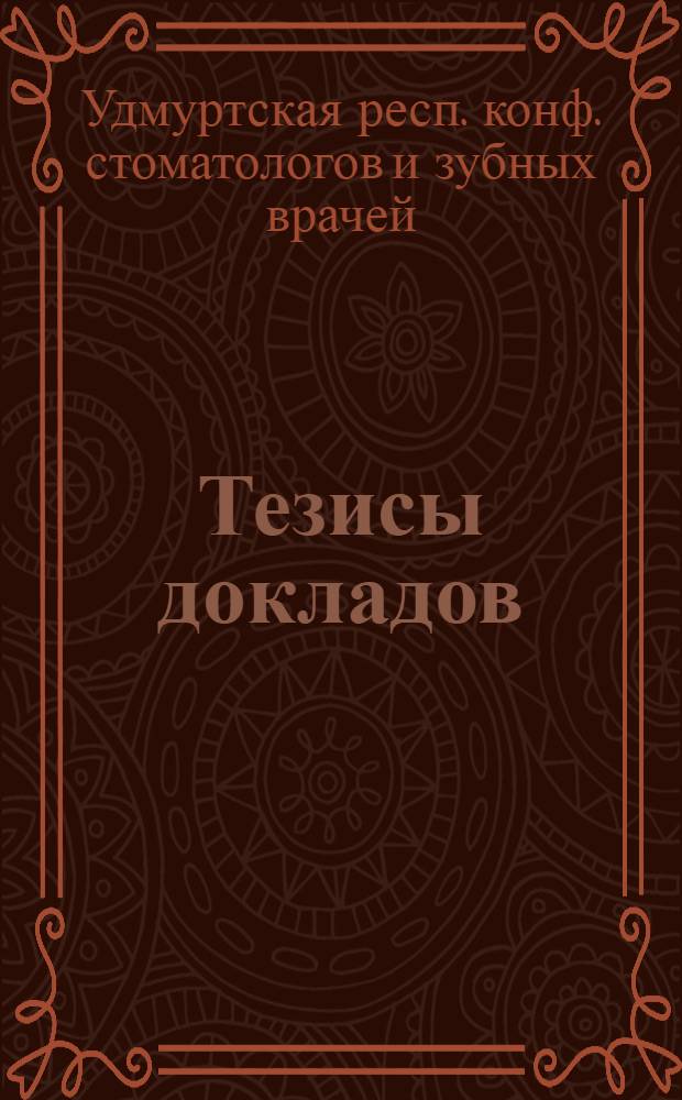 Тезисы докладов