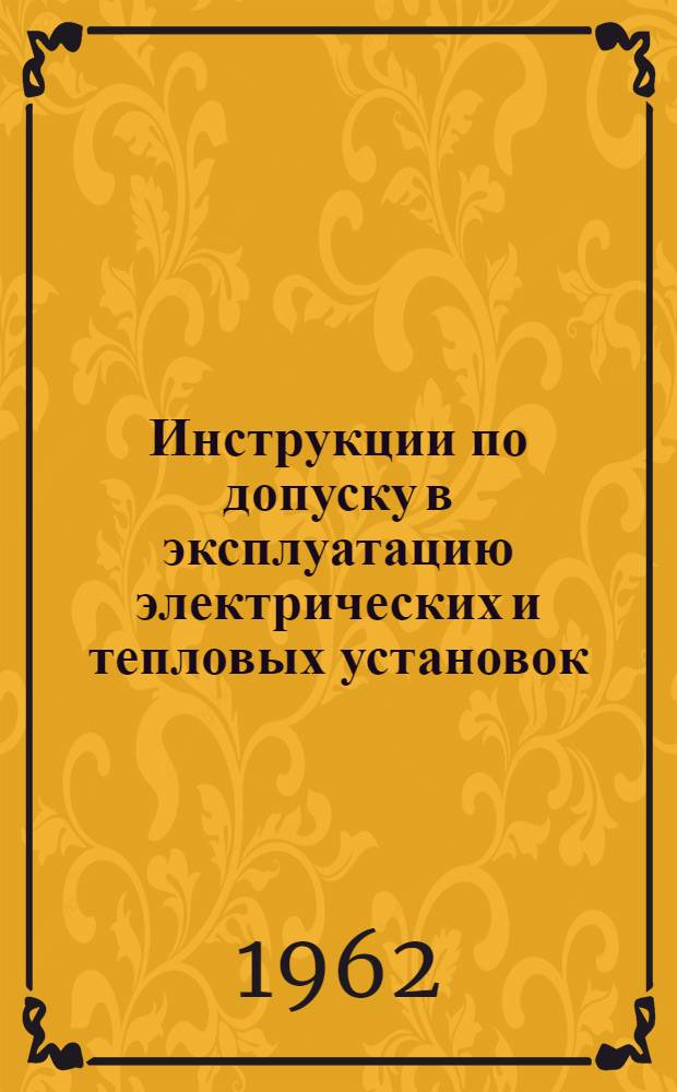 Инструкции по допуску в эксплуатацию электрических и тепловых установок; Правила охраны высоковольтных электрических сетей / Совет нар. хозяйства Удмуртского экон. адм. района БТИ. Топливно-энергет. упр. Энергосбыт